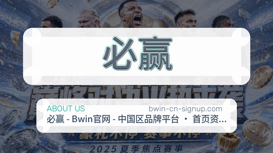 必赢关于我们页面图片